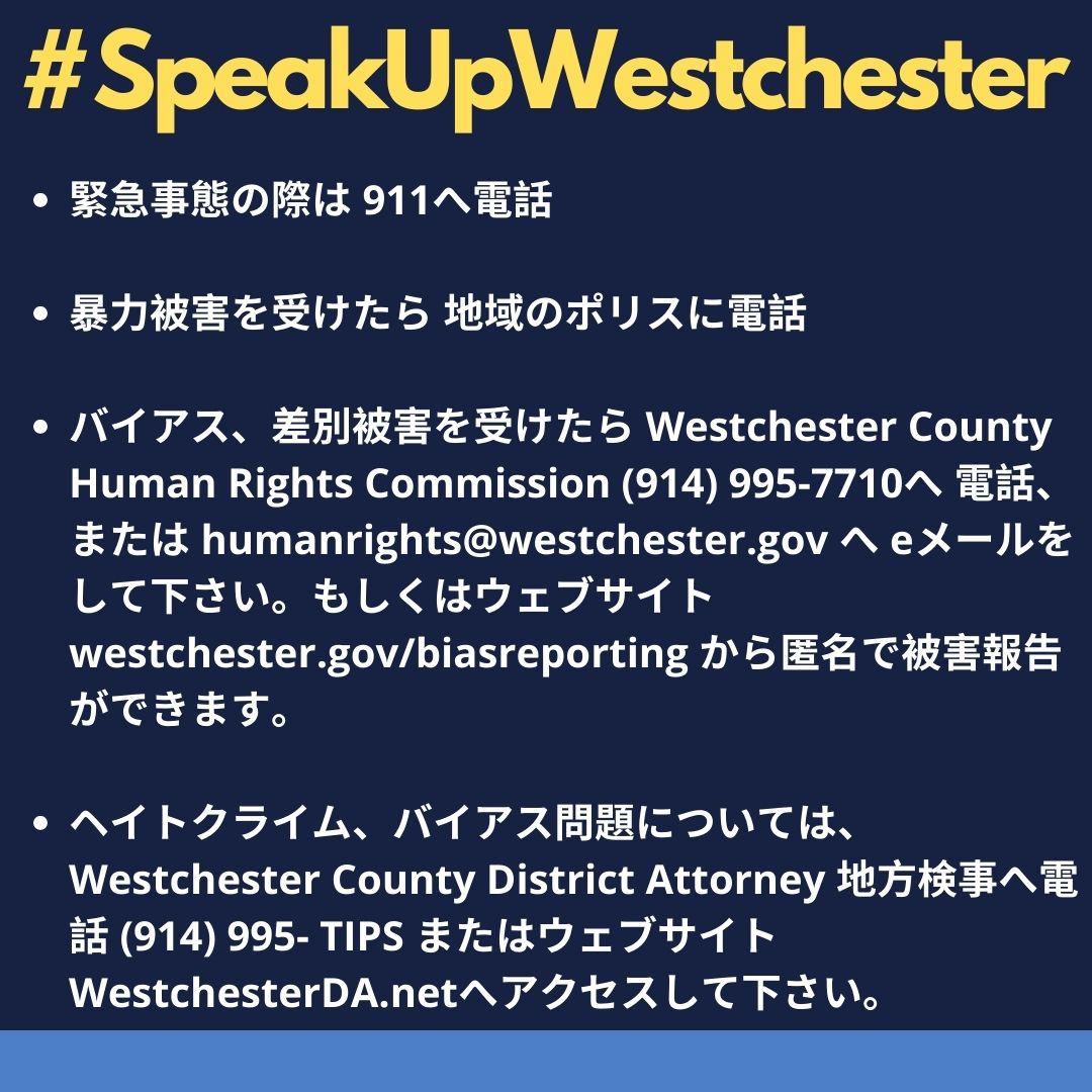 SpeakUpWestchester_Japanese.jpg